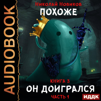 Скачать книгу Похоже, он доигрался. Часть 1