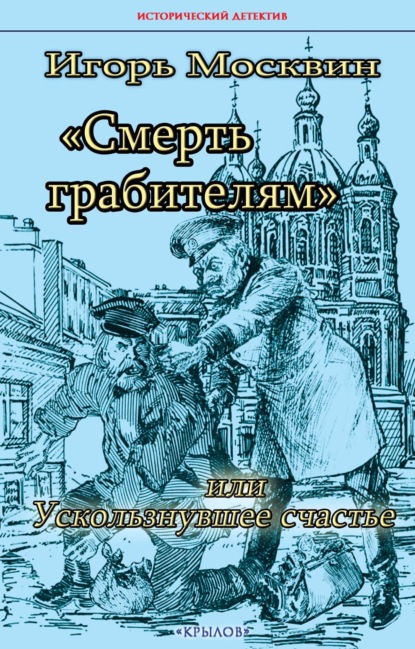 Скачать книгу Смерть грабителям, или Ускользнувшее счастье