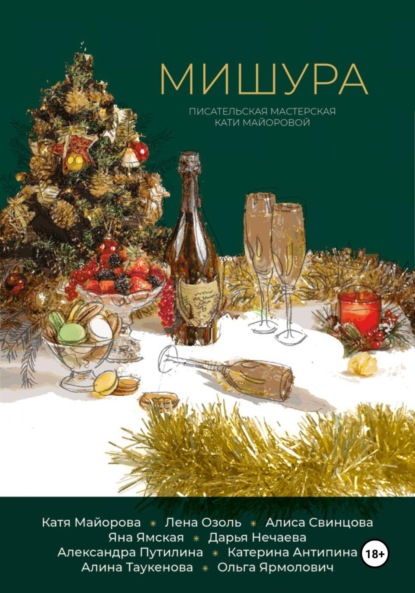 Скачать книгу Мишура