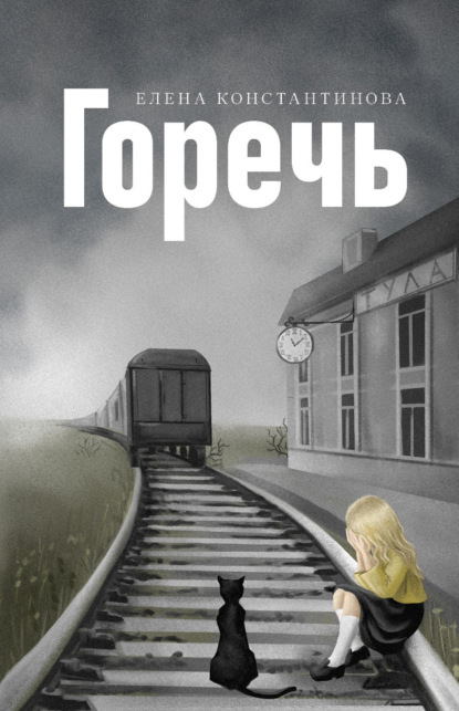 Скачать книгу Горечь