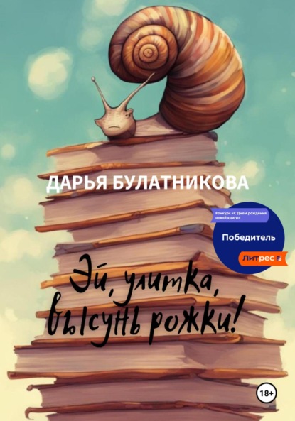 Скачать книгу Эй, улитка, высунь рожки!