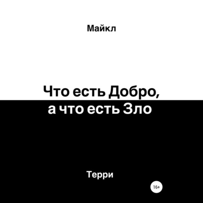 Скачать книгу Что есть добро, а что есть зло