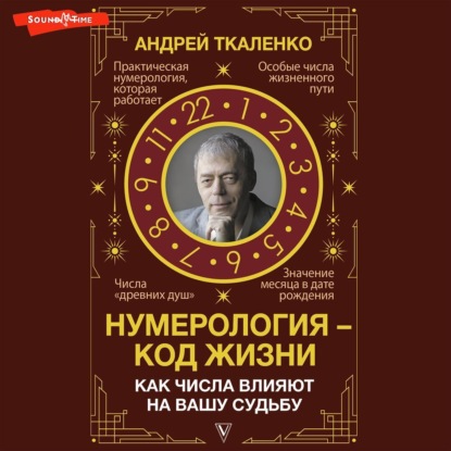 Скачать книгу Нумерология – код жизни. Как числа влияют на вашу судьбу