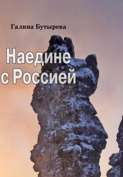 Скачать книгу Наедине с Россией