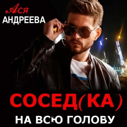 Скачать книгу Сосед(ка) на всю голову