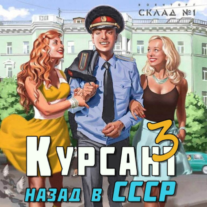 Скачать книгу Курсант. Назад в СССР 3