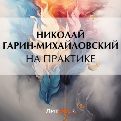 Скачать книгу На практике