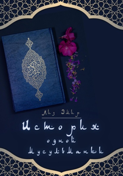 Скачать книгу История одной мусульманки