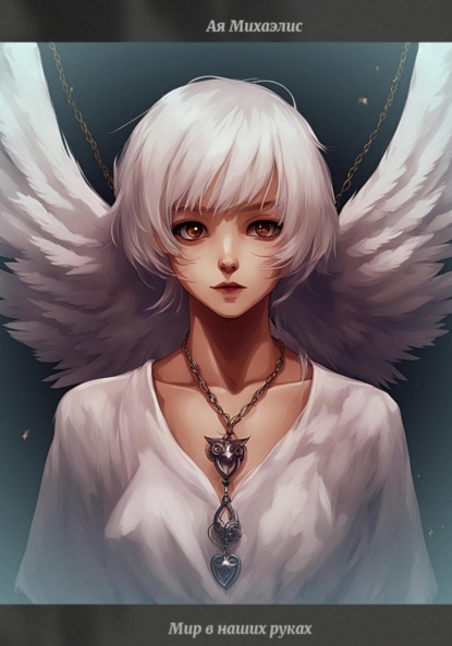 Скачать книгу Мир в наших руках