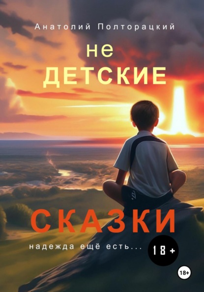 Скачать книгу Недетские сказки