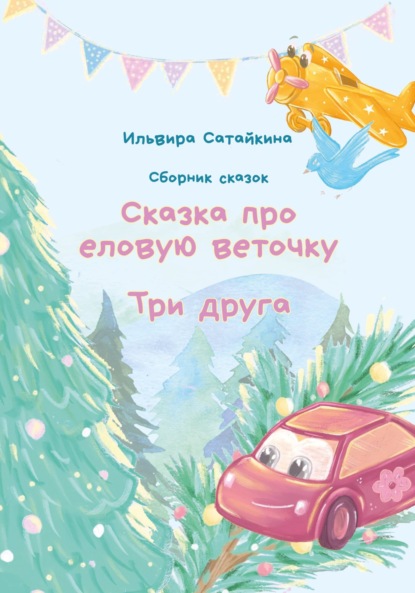 Скачать книгу Сказка о еловой веточке. Три друга