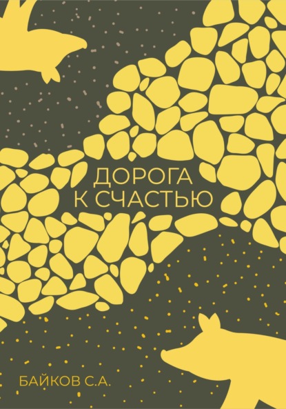Скачать книгу Дорога к счастью