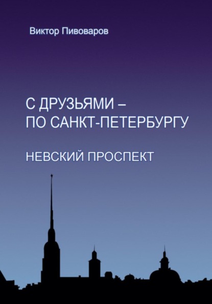 Скачать книгу С друзьями – по Санкт-Петербургу. Невский проспект