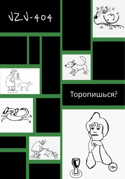 Скачать книгу Торопишься?