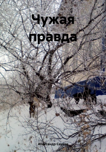 Скачать книгу Чужая правда