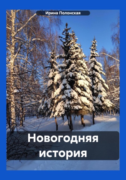 Скачать книгу Новогодняя история