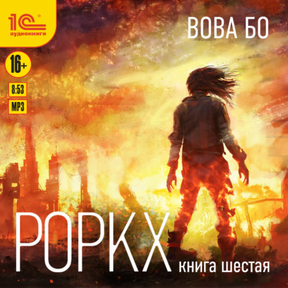 Скачать книгу Роркх. Книга 6