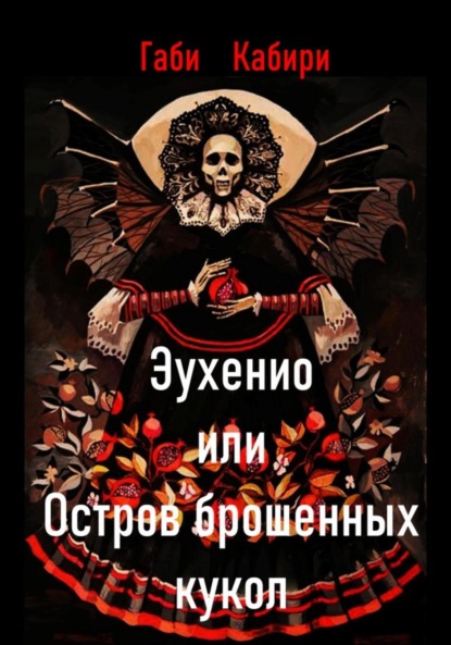 Скачать книгу Эухенио или Остров брошенных кукол