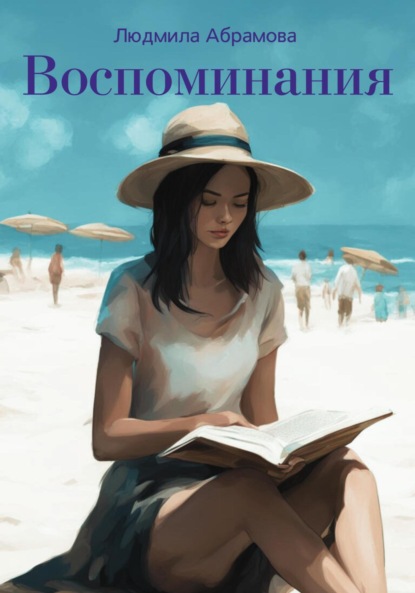 Скачать книгу Воспоминания