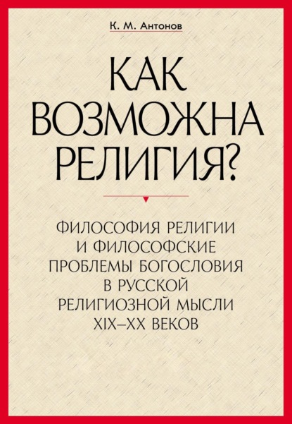 Скачать книгу «Как возможна религия?» Философия религии и философские проблемы богословия в русской религиозной мысли XIX–XX веков. В 2 частях