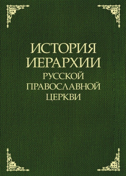 История иерархии Русской Православной Церкви. Комментированные списки иерархов по епископским кафедрам с 862 г.