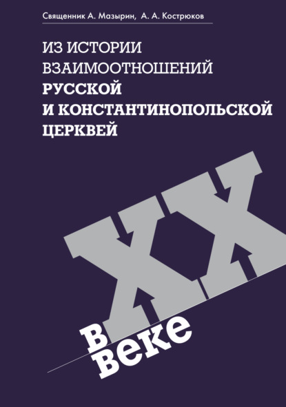 Скачать книгу Из истории взаимоотношений Русской и Константинопольской Церквей в ХХ веке