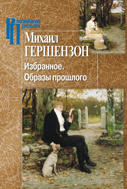 Скачать книгу Избранное. Образы прошлого
