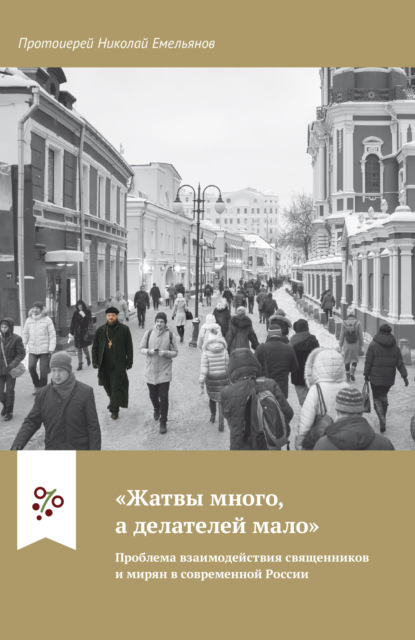 Скачать книгу «Жатвы много, а делателей мало». Проблема взаимодействия священников и мирян в современной России