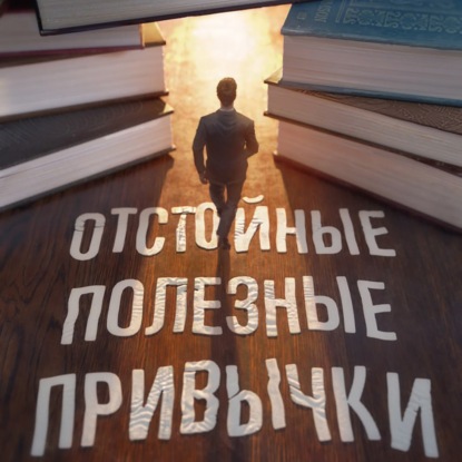 Скачать книгу Книга VII - Отстойные полезные привычки