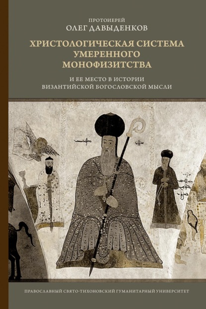 Скачать книгу Христологическая система умеренного монофизитства и ее место в истории византийской богословской мысли