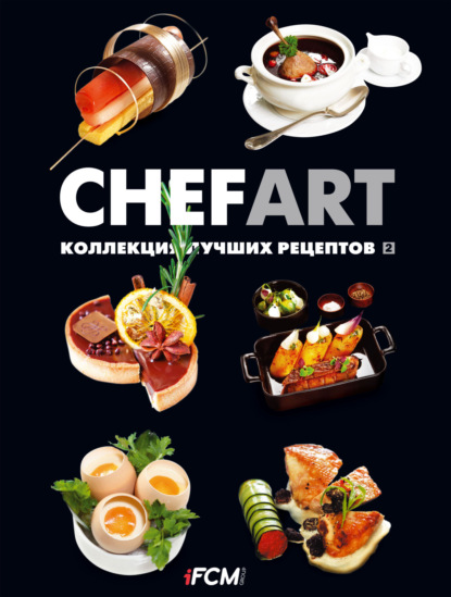 Скачать книгу CHEFART. Коллекция лучших рецептов. Том 2