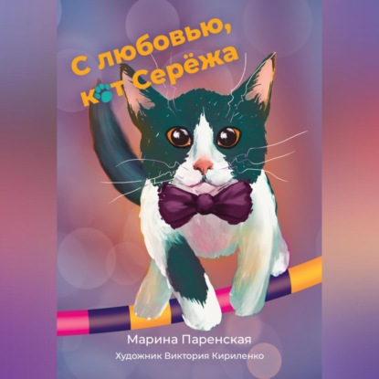 Скачать книгу С любовью, кот Серёжа