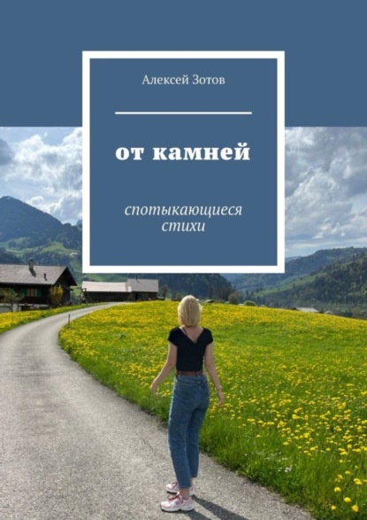 Скачать книгу От камней. Спотыкающиеся стихи
