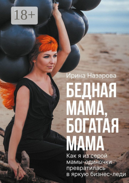 Скачать книгу Бедная мама, богатая мама