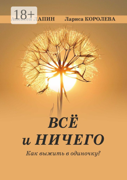 Скачать книгу Всё и ничего. Как выжить в одиночку?