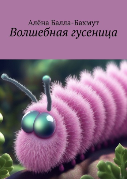 Скачать книгу Волшебная гусеница. Сказка