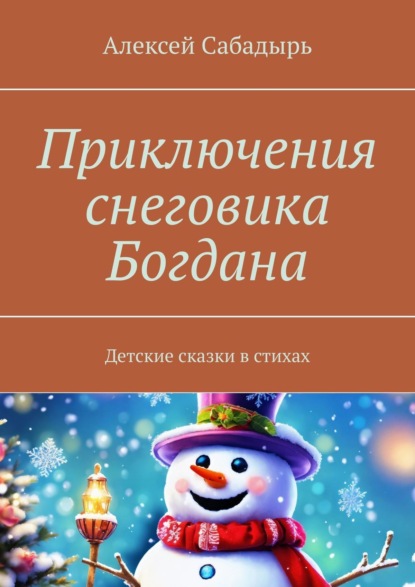 Скачать книгу Приключения снеговика Богдана. Детские сказки в стихах