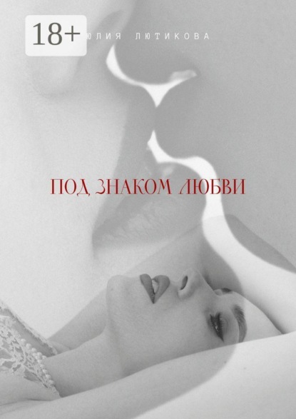 Скачать книгу Под знаком любви. Сейчас ты откроешь мою душу