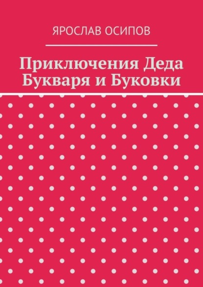 Скачать книгу Приключения Деда Букваря и Буковки
