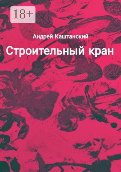 Скачать книгу Строительный кран