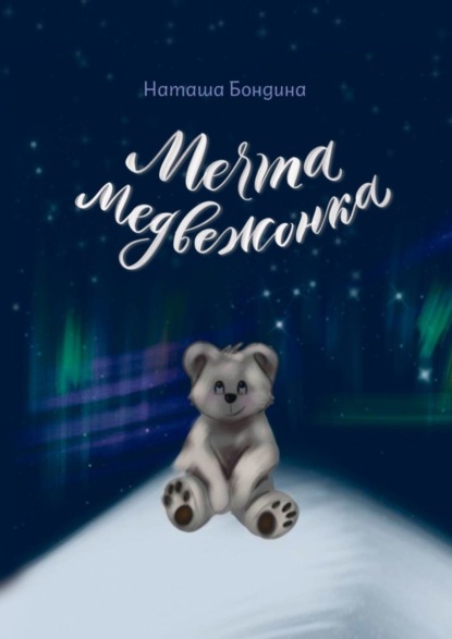 Скачать книгу Мечта медвежонка