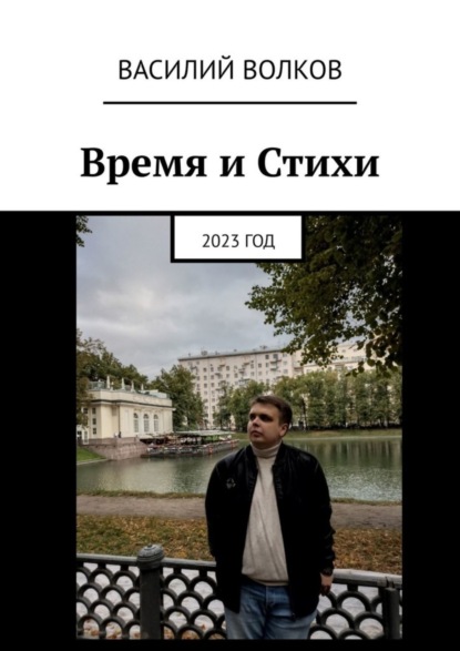 Скачать книгу Время и Стихи. 2023 год