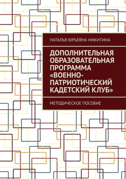 Скачать книгу Дополнительная образовательная программа «Военно-патриотический кадетский клуб». Методическое пособие