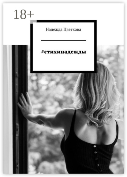 Скачать книгу #стихинадежды