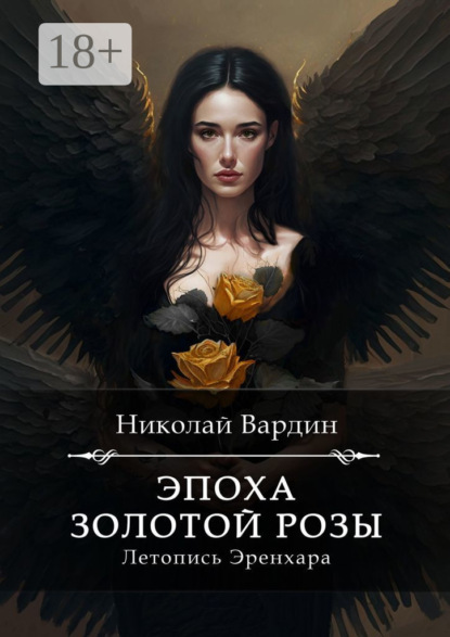 Скачать книгу Эпоха золотой розы