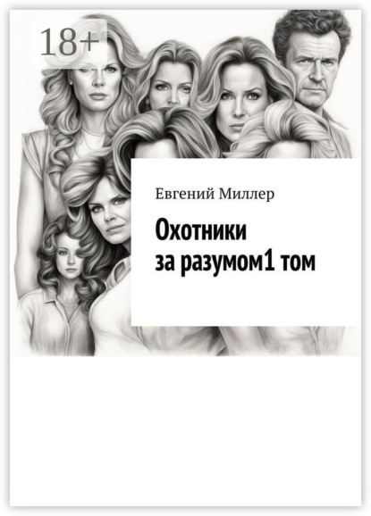 Охотники за разумом. Том 1. Начало истории