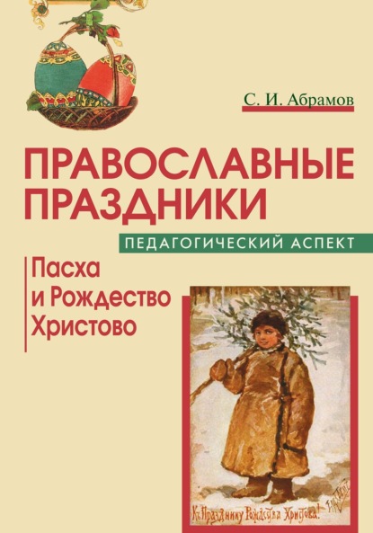 Скачать книгу Православные праздники. Педагогический аспект. Пасха и Рождество Христово