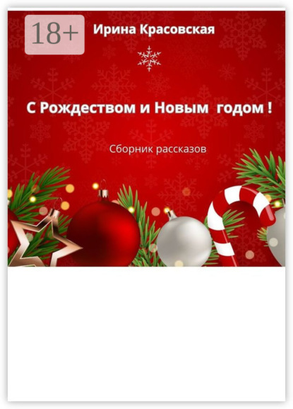 Скачать книгу С Рождеством и Новым Годом! Сборник рассказов