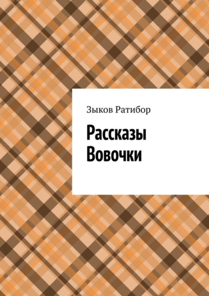 Скачать книгу Рассказы Вовочки. Ракета