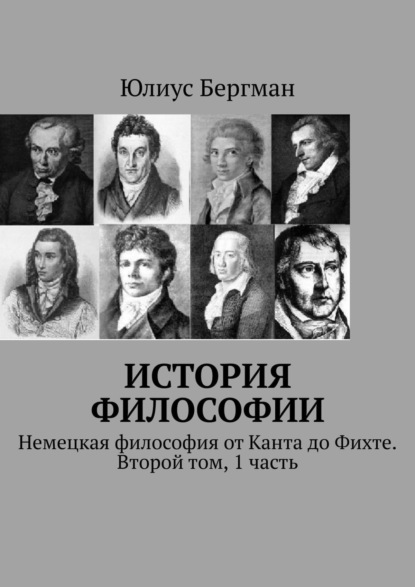 Скачать книгу История философии. Немецкая философия от Канта до Фихте. Второй том, 1 часть